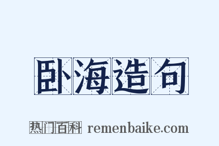 卧海造句是什么意思的图片